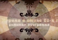 День Пурима в стиле 20х годов. Детская программа. Цирк.