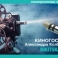 Киногостиная с Александром Колбовским